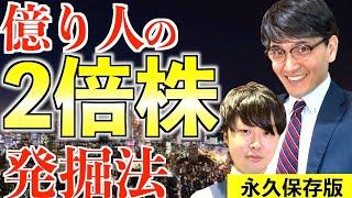 【実例あり】2倍になる株の特徴と探し方！億り人が株価が上がるタイミングを伝授【Zeppy井村&Ken】