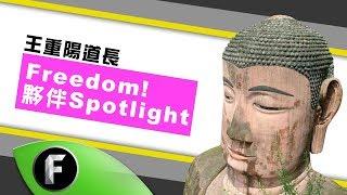 【Freedom!夥伴Spotlight】王重陽道長 Youtuber界的一位奇才！！