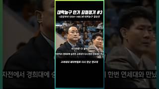응답하라 1994 대학농구 인기 최절정기3 #shorts #연고전 #고연전