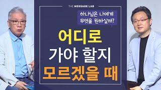 [답답함에 답하다] 하나님은 내가 어디로 가길 원하실까?