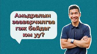 Амьдралын зааварчилгаа гэж байдаг юм уу? | OKOD PODCAST