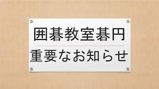 囲碁教室碁円の重要なお知らせ