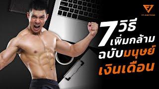 7 วิธีเพิ่มกล้ามฉบับมนุษย์เงินเดือน และคนไม่มีเวลา ต้องดู! (Bulk Smart EP.6)