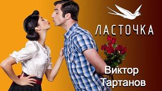 ЛАСТОЧКА ~ Виктор Тартанов Новинка ️ КЛАССНАЯ ПЕСНЯ!