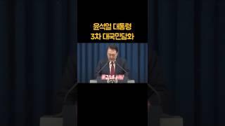 윤석열 대통령 3차 대국민담화