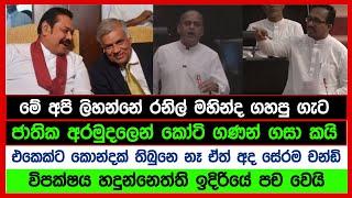 මේ අපි ලිහන්නේ රනිල් මහින්ද ගහපු ගැට  විපක්ෂය හදුන්නෙත්ති ඉදිරියේ පච වෙයි | #akd #hadunneththi