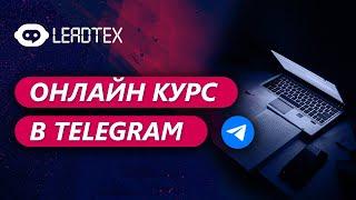 Как создать чат-бот для онлайн школы в Telegram