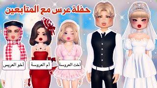 دريس تو إمبريس مع المتابعينسوينا حفلة عرس‍️وسوينا تحدي أسطوري| روبلوكس | dress to impress