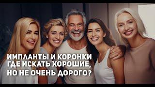 Стоматолог в Торонто: как найти хорошего и не по "космическим" ценам?