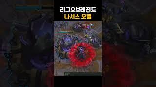 리그오브레전드 나서스오열