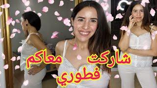 روتيني المسائي/ وجت فطوري مع /1/ ليل  لي بغا يضحك 