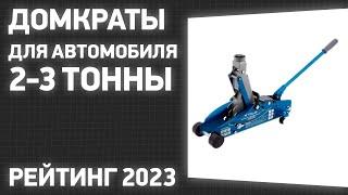 ТОП—7. Лучшие домкраты для автомобиля 2-3 тонны [подкатные, гидравлические]. Рейтинг 2023!