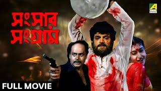 Sansaar Sangram | সংসার সংগ্রাম - Full Movie | Chiranjeet Chakraborty | Satabdi Roy | Ranjit Mallick