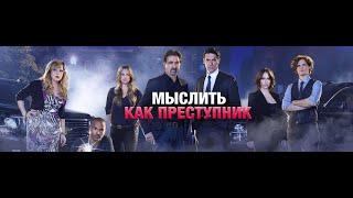 «Чтобы поймать преступника, надо думать как он» Сериал "Мыслить как преступник" (Criminal Minds)