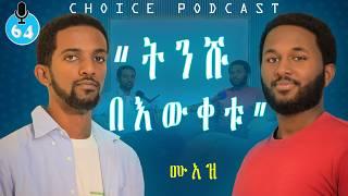 Stand Up Comedy የጀመርነው እኛ ነን  - S07EP64 | CHOICE Podcast | Muaz Jemal #ethiopia