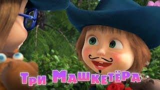 Маша и Медведь - Три Машкетёра (Серия 64)