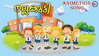 നല്ലകുട്ടി |Malayalam Animated Song for Kids| Kids Animation Song Malayalam |nallakutti song