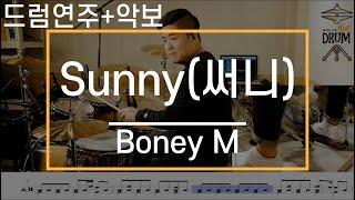 [Sunny,써니]Boney M-드럼(연주,악보,드럼커버,Drum Cover,듣기);AbcDRUM