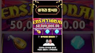 바카라하이라이트 "저는 프로가 맞습니다 5만원이 5천만원이 되는 기적" #바카라 #바카라실시간