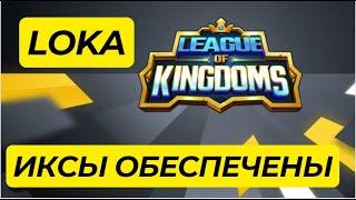 LOKA - ИКСЫ ОБЕСПЕЧЕНЫ - League of Kingdoms