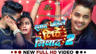 #Video | #Abhishek Sargam Nishad  | स्वाद पहिले लिहे निषाद 2 | #Neha Raj | Bhojpuri Song 2024