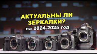 Актуальны ли зеркальные фотоаппараты? на 2024-2025 год