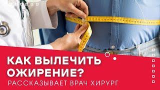 "Как вылечить ожирение? - вопросы и ответы от лучшего хирурга в Краснодаре."