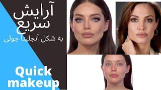 آموزش آرایش سریع آنجلینا جولی چشم گربه‌ای خودآرایی فاکس فاکسی آیز میکاپ عروس دیت