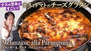 【シェフの前菜料理】間違いない組み合わせ！ナスとトマトのチーズグラタン