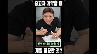 중고차 계약서 쓸때 가장 중요한점 #shorts