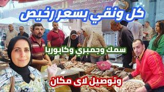 ارخص بياع سمك| بياع الغلابه| سوق باب عمر باشا