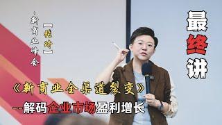 《新商业全渠道裂变》--解码企业市场盈利增长【最终讲】