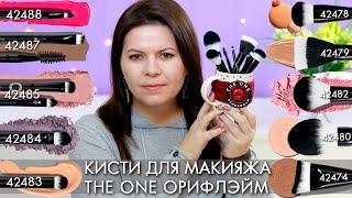 ЭКОЛОГИЧНЫЕ КИСТИ ДЛЯ МАКИЯЖА Орифлэйм The ONE как выбрать какая для чего