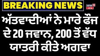 LIVE | Breaking News | ਅੱਤਵਾਦੀਆਂ ਨੇ ਮਾਰੇ ਫੌਜ ਦੇ 20 ਜਵਾਨ, 200 ਯਾਤਰੀ ਅਗਵਾ | Pakistan Train Hijack