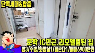 [학익동6660] 인천빌라매매  문학IC인근 저렴한 구옥빌라입니다 단독세대이며 탑층입니다~