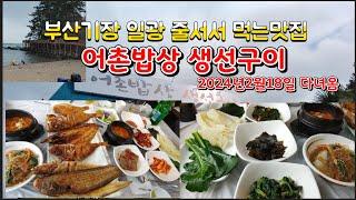 줄서야 먹는 맛집  부산기장일광맛집 어촌밥상생선구이전문점꼭추천합니다#내돈내먹