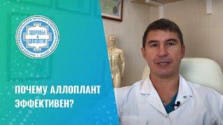  Почему аллоплант эффективен?