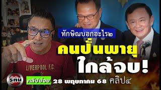 ทักษิณบอกอะไร ๒ ส่งสัญญาณการเมืองภายใน คนปั่นพายุ อีกไม่นานจบ  รู้ทัน280568คลิปย่อย ๔