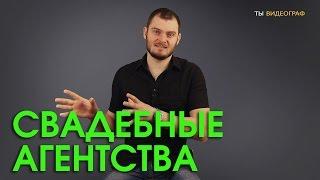 Видеограф и свадебные агентства. Работать с ними или нет?