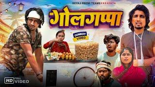 गोलगप्पा | Golgappa | Full Comedy Video| Reyaj Premi Team | #manimeraj