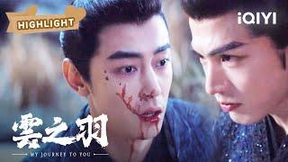 云为衫宫子羽联手打败宫焕羽 | 云之羽 My Journey to You EP24 | 虞书欣 张凌赫｜︎ 爱奇艺心动剧场 