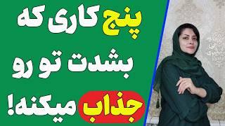 با این 5 تا کار شریک عاطفیت ارزش واقعی تورو میدونه! کارهایی که تورو بشدت جذاب میکنه