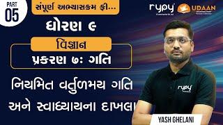 STD-9 SCIENCE | CH-7 ગતિ | નિયમિત વર્તુળમય ગતિ અને સ્વાધ્યાયના દાખલા | PART-5