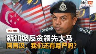 新加坡反贪领先大马    副总警长：我们还有尊严吗？