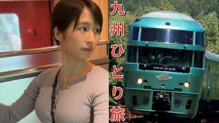 【女ひとり】九州発のリゾート列車　ビュッフェを堪能　乗り物放題な1日