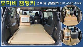 SUV 모하비 캠핑카, 스텔스 차박, TS한국교통안전공단 선정 튜닝우수업체 해나름캠핑카 제작, 7인승을 2인승으로 구조변경