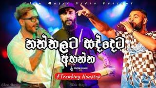 Trending Nonstop Collection 2024 - Best Sinhala Nonstop - (නත්තලට සද්දෙට අහන්න)