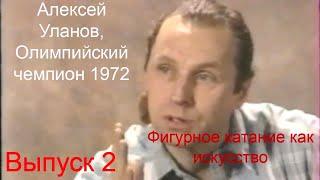 Алексей Уланов - о системе подготовки фигуристов, о связи балета и фк, о лучших фигуристах в истории