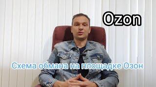 Обман на торговой площадке Озон Ozon.