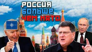 Скотт Риттер - у НАТО серьёзные ПРОБЛЕМЫ, у России всё ОТЛИЧНО